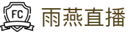 雨燕直播 - 体育赛事直播平台